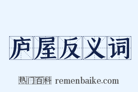 庐屋反义词是什么意思的图片